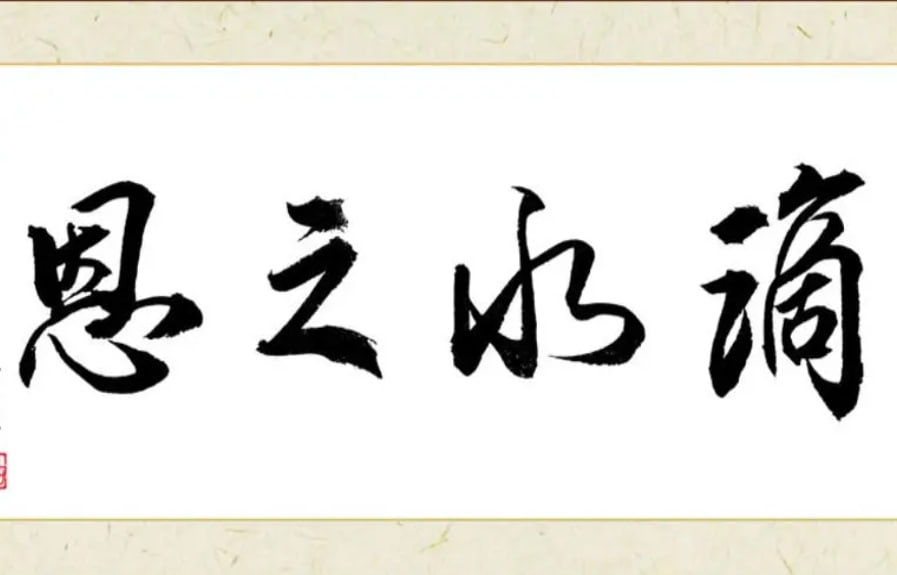 知恩图报铭于心-动漫合集海报