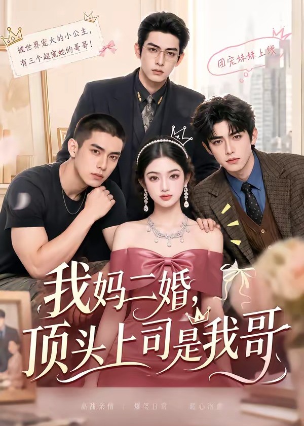 我妈二婚顶头上司是我哥-动漫合集海报