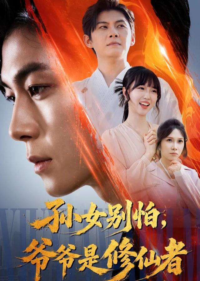 孙女别怕爷爷是修仙者-动漫合集