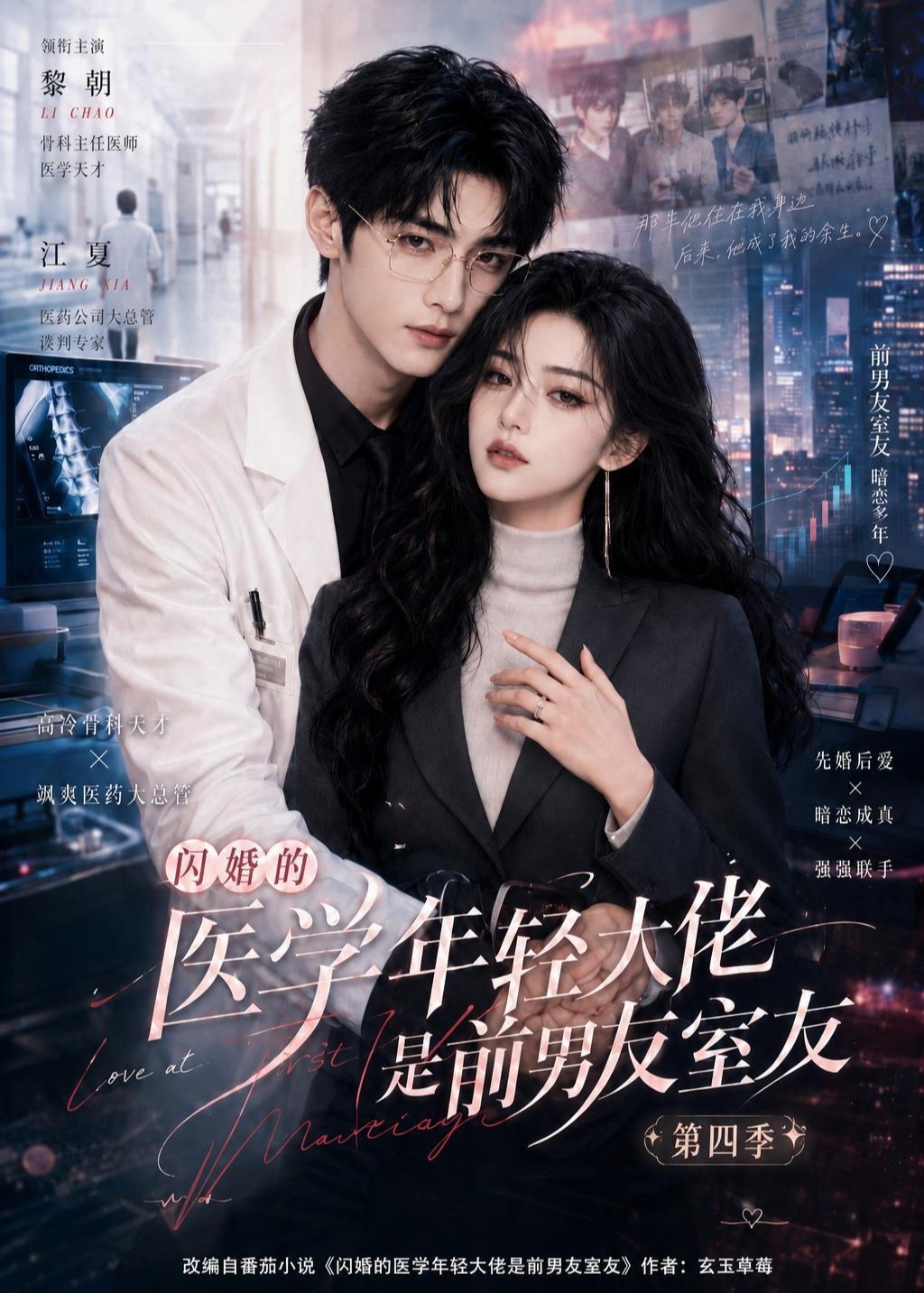 第四季闪婚的医学年轻大佬是前男友室友-动漫合集海报