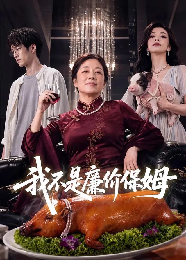 我不是廉价保姆-动漫合集