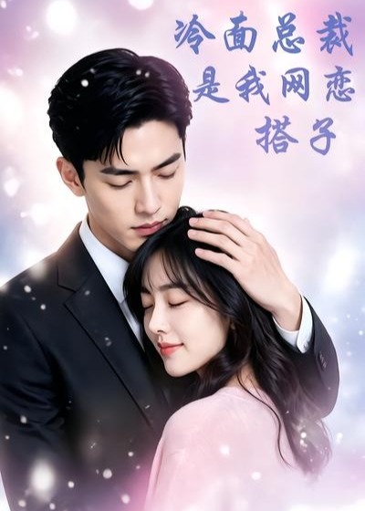 冷面总裁是我网恋搭子-动漫合集
