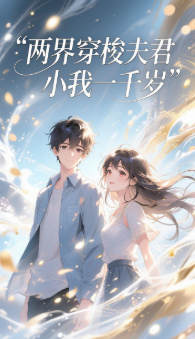 两界穿梭夫君小我一千岁-动漫合集