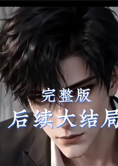 迟来秋爱不如野草-动漫合集