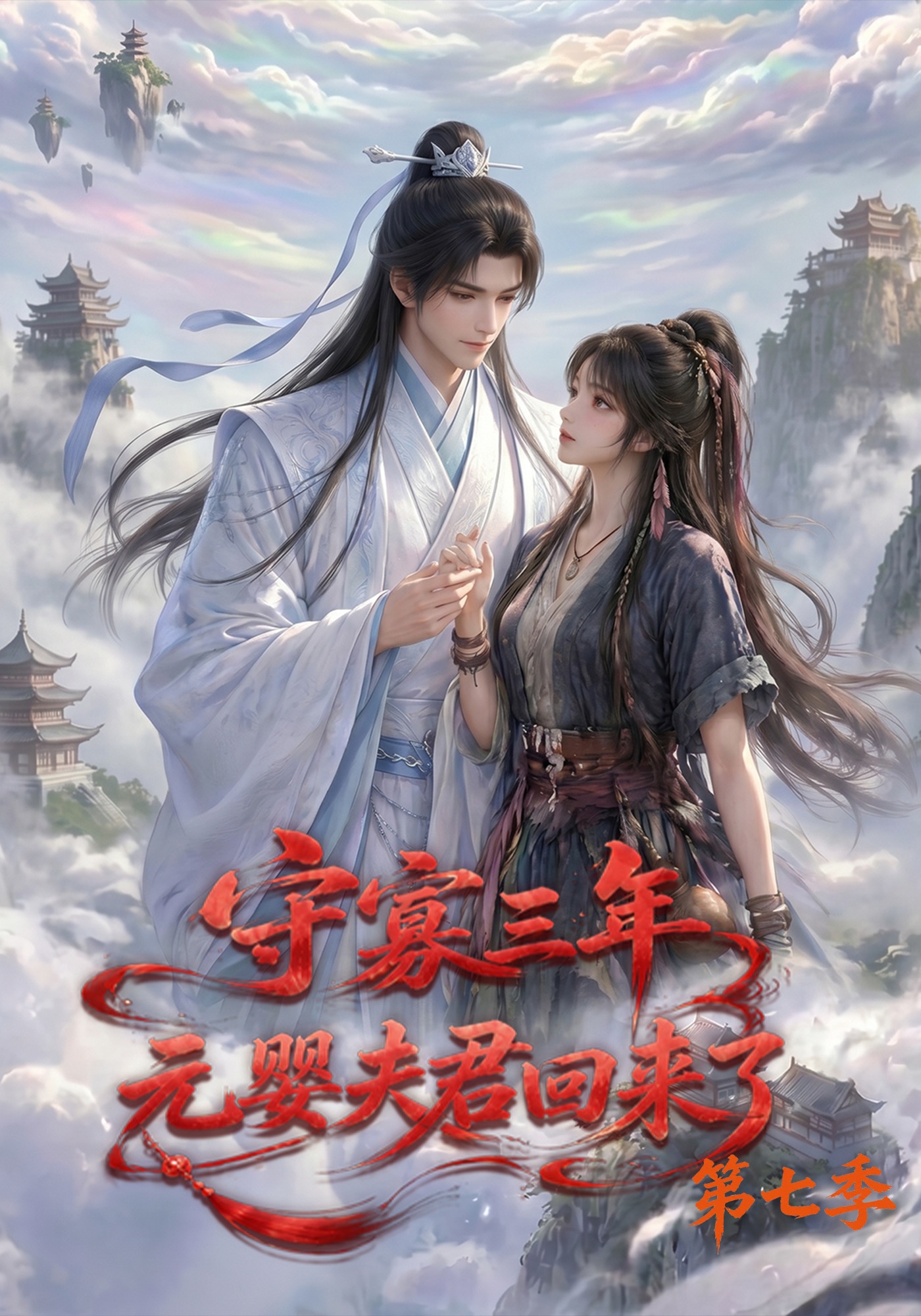 第七季守寡三年元婴夫君回来了-动漫合集