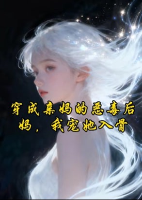 后妈文里当亲妈-动漫合集