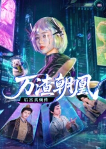 万渣朝凰-女性成长海报
