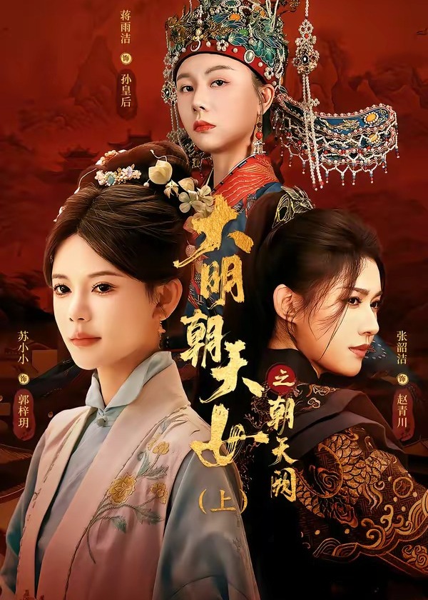 大明朝天女之朝天阙上-古代权谋