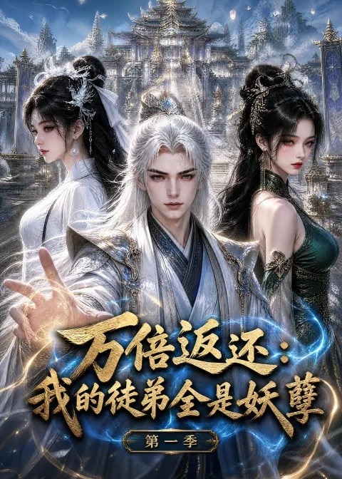 第一季万倍返还我的徒弟全是妖孽-动漫合集