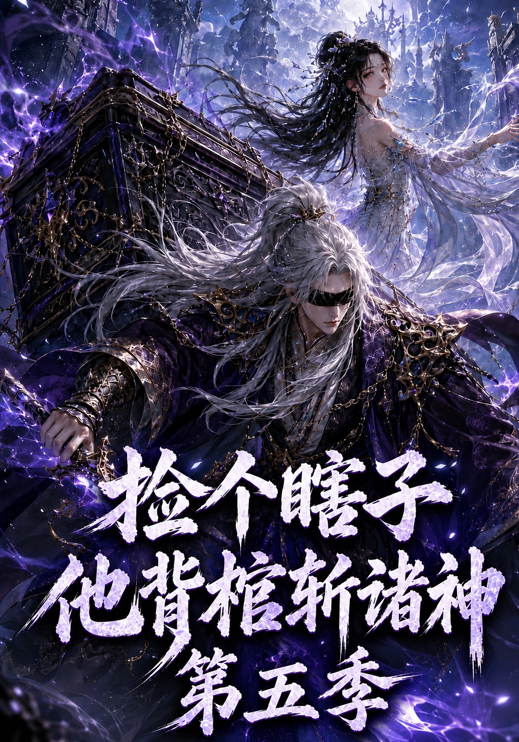 第五季捡个瞎子他背棺斩诸神-动漫合集