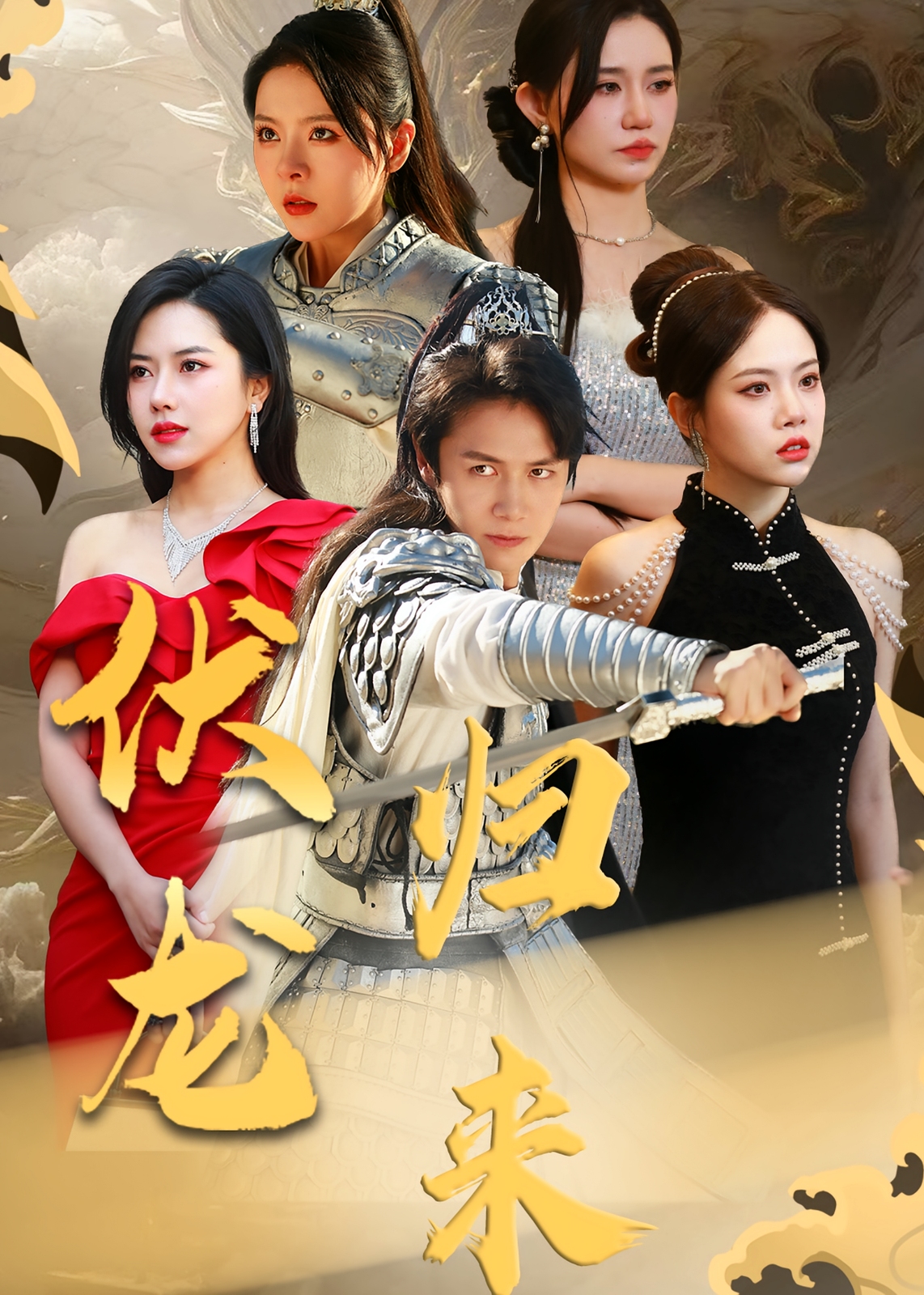 伏龙归来-战神归来