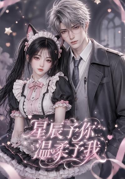 星辰予你温柔予我-动漫合集
