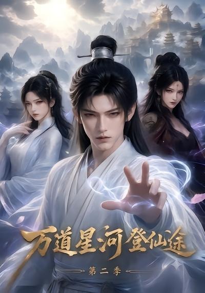 第二季万道星河登仙途-动漫合集