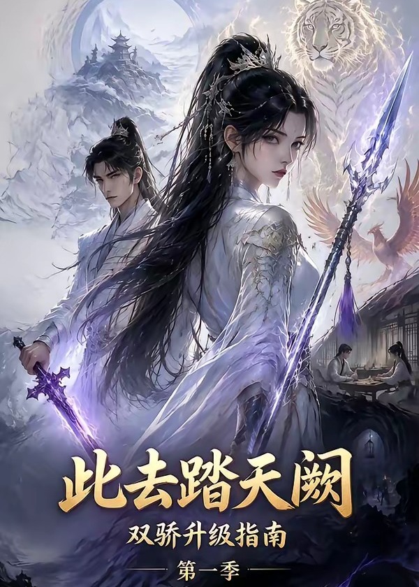 第一季此去踏天阙双骄升级指南-动漫合集