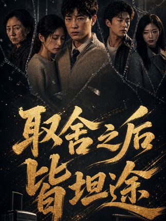 取舍之后皆坦途-动漫合集