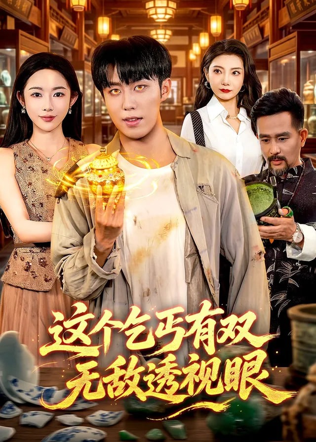 这个乞丐有双无敌透视眼-动漫合集