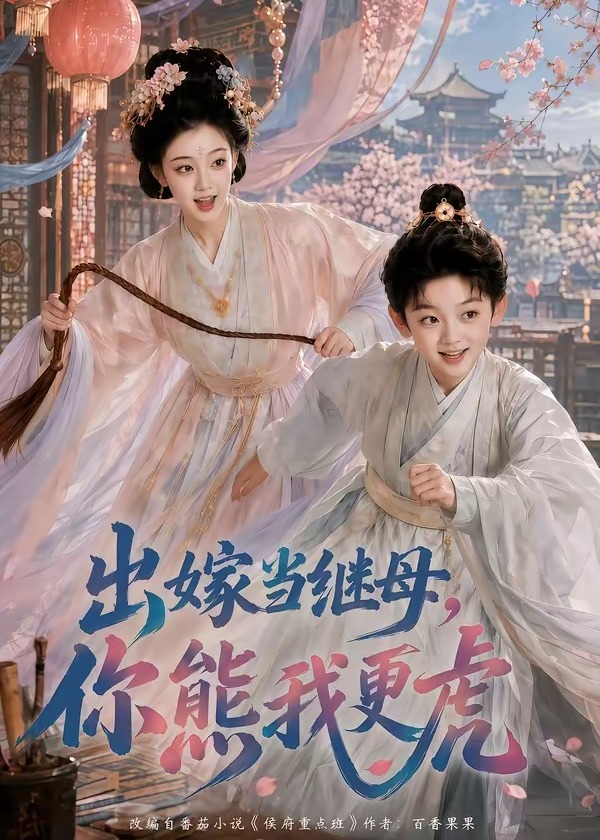 出嫁当继母你熊我更虎-动漫合集
