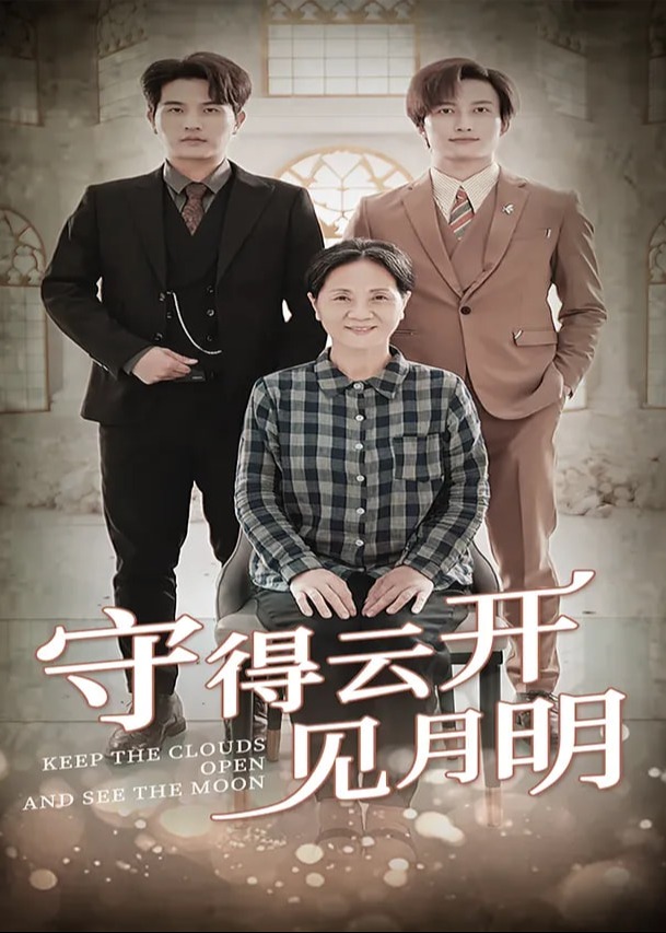守得云开见月白-动漫合集