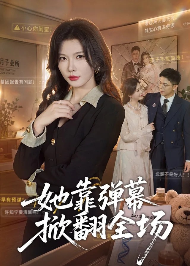 她靠弹幕掀翻全场-动漫合集