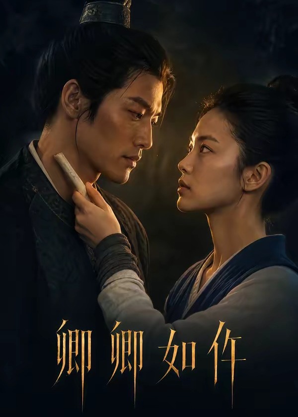 卿卿如仵-动漫合集