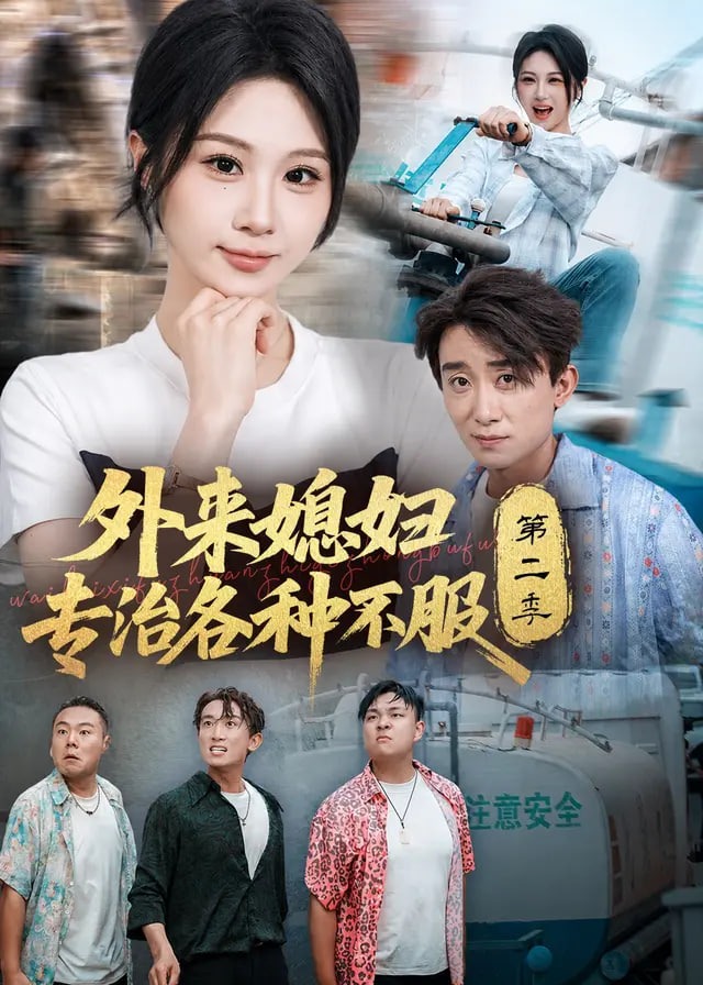 第二季外来媳妇专治各种不服-动漫合集