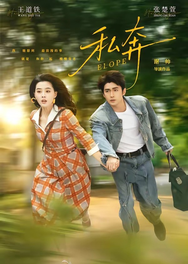 私奔-都市言情