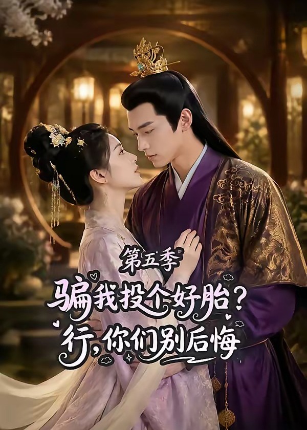 第五季骗我投个好胎行你们别后悔-动漫合集