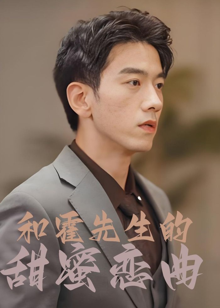 和霍先生的甜蜜恋曲-动漫合集