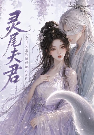 灵尾夫君今日又没有藏好他的尾巴-动漫合集