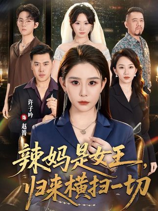 辣妈是女王归来横扫一切-都市复仇