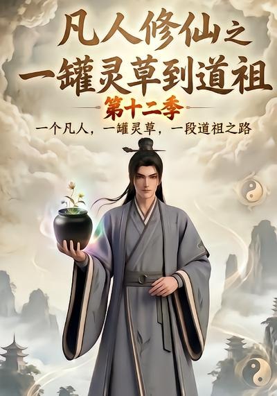 第十二季凡人修仙之一罐灵草到道祖-动漫合集