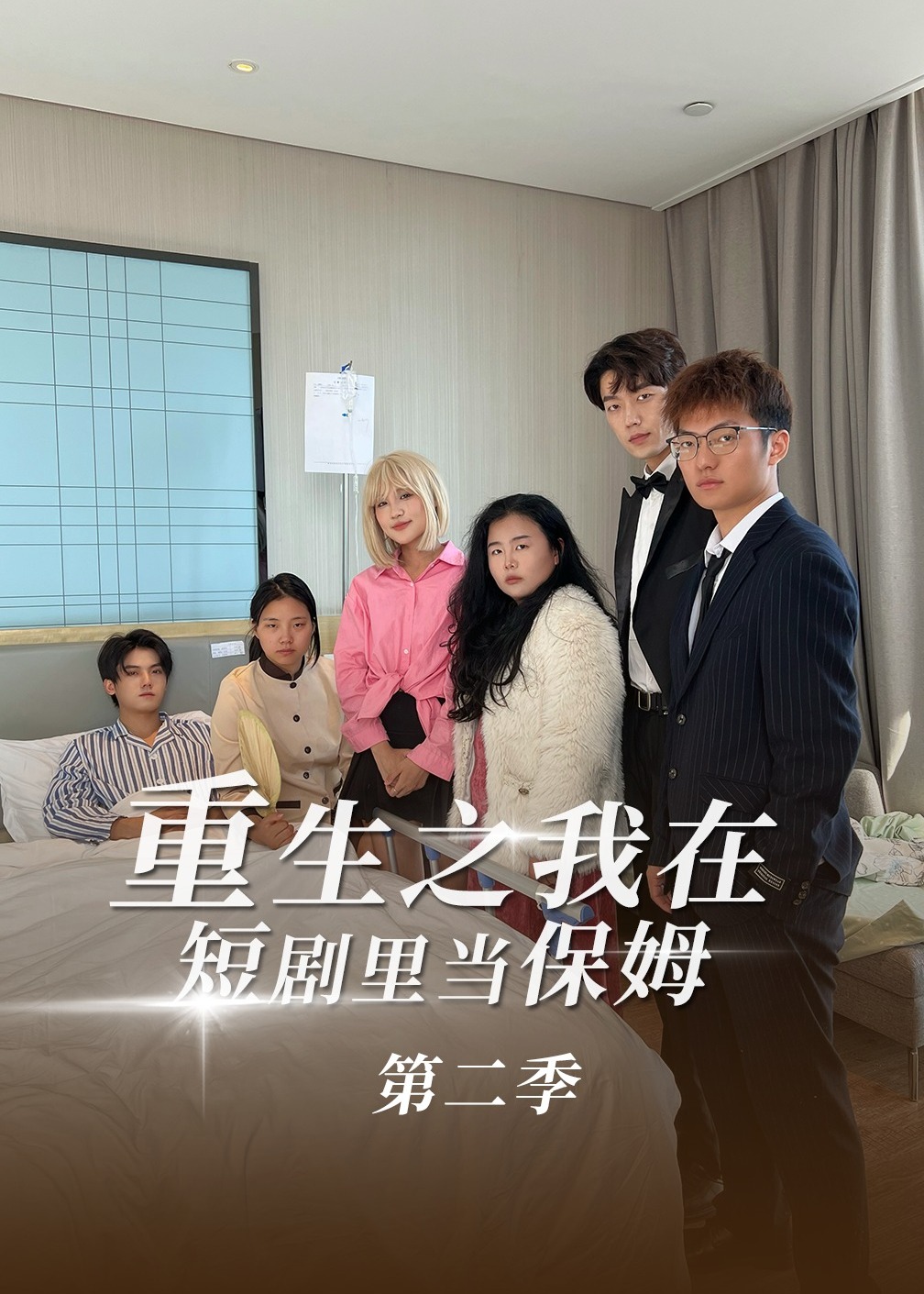 第二季重生之我在短剧里当保姆-动漫合集
