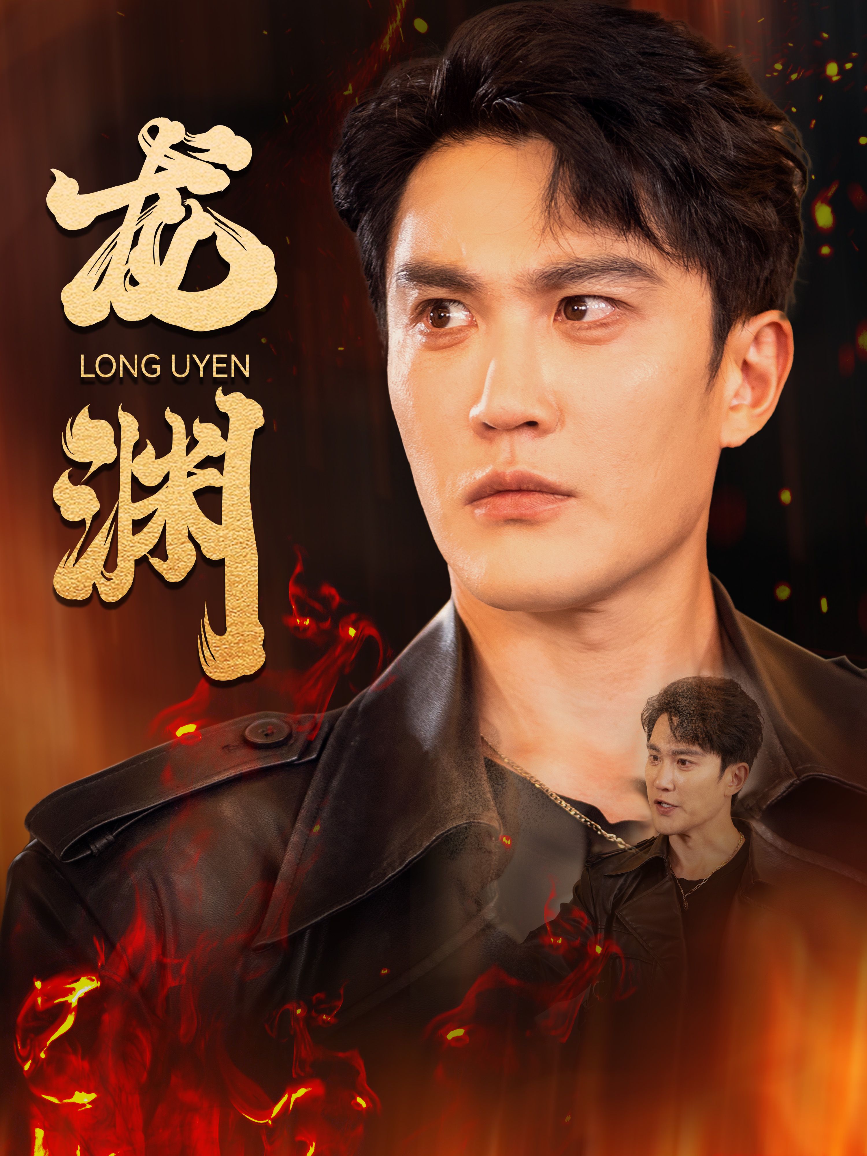 龙渊-都市玄幻