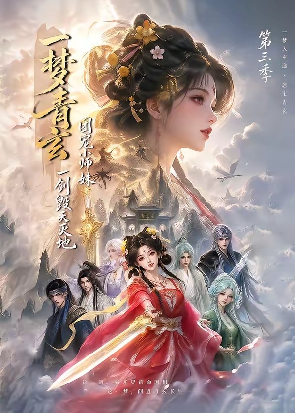 第三季一梦青玄团宠小师妹一剑毁天灭地-动漫合集
