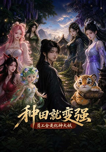 种田就变强员工全是化神大妖-动漫合集