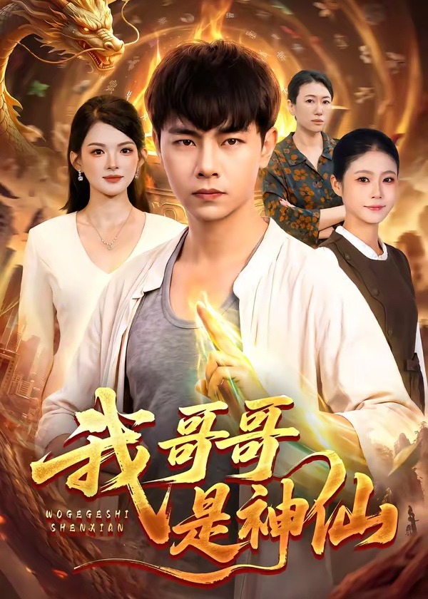 我哥哥是神仙-奇幻异能