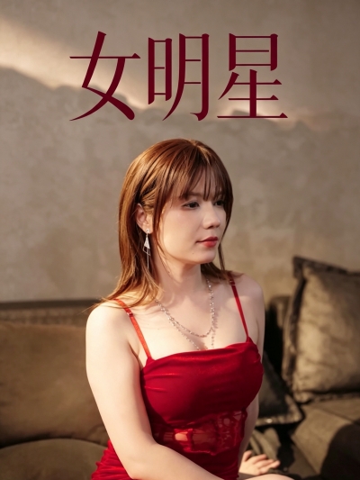 让女明星叫我主人-都市言情