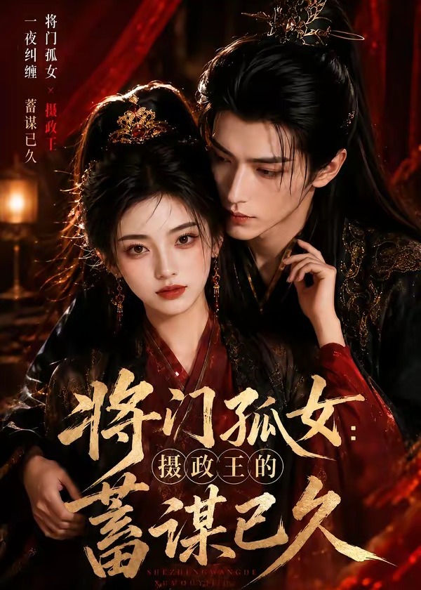 将门孤女摄政王的蓄谋已久-动漫合集