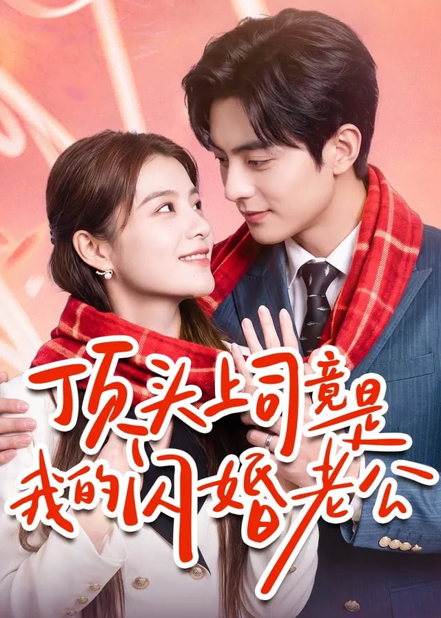 顶头上司竟是我的闪婚老公-动漫合集