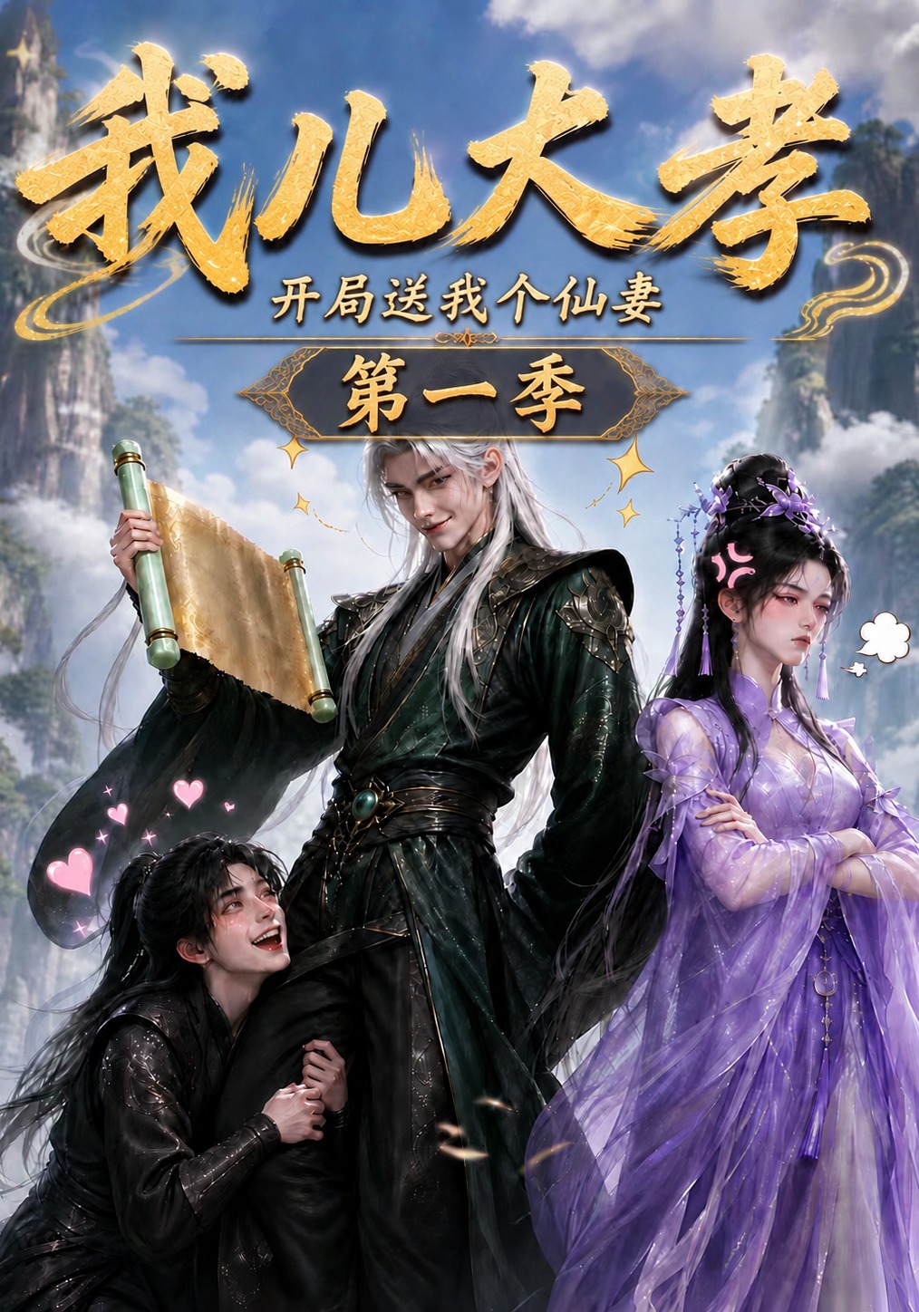 第一季我儿大孝开局送我个仙妻-动漫合集