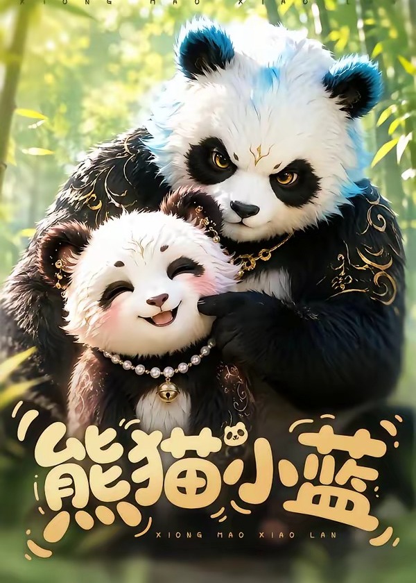 熊猫小蓝-动漫合集