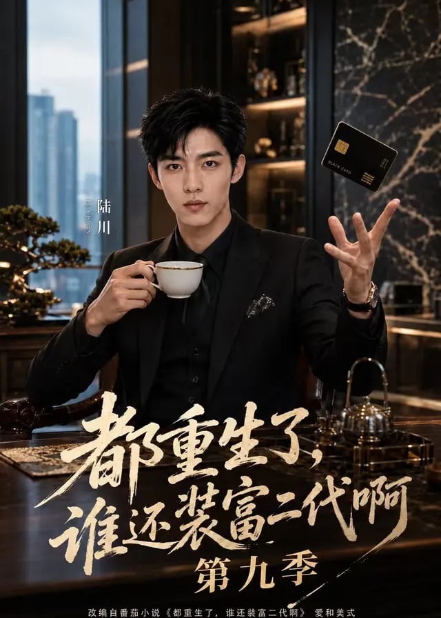 第九季都重生了谁还装富二代啊-动漫合集