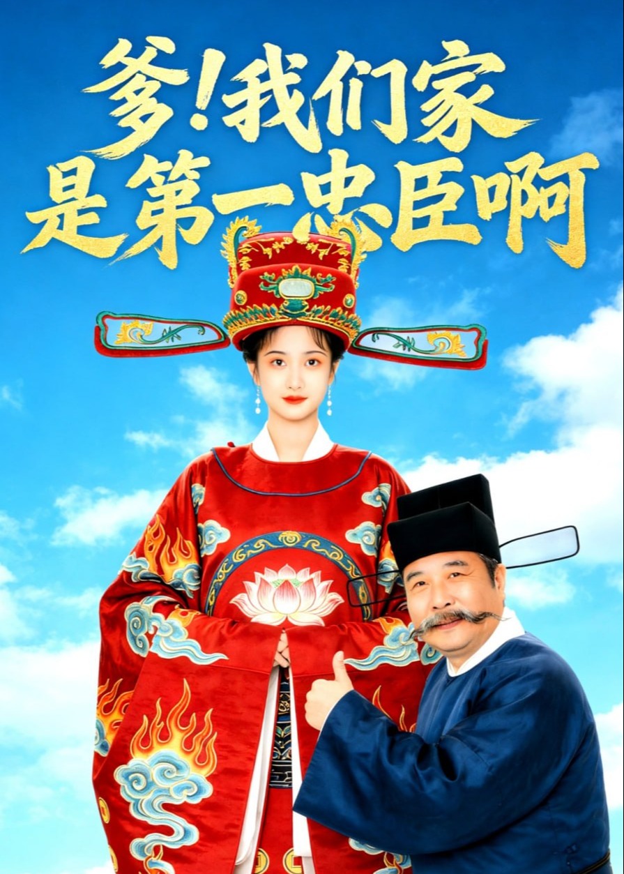 爹我们家是第一忠臣啊-动漫合集