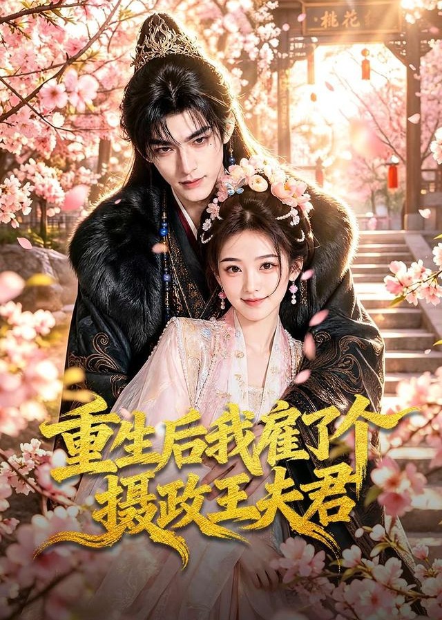 重生后我雇了个摄政王夫君-动漫合集