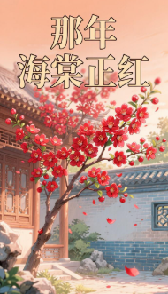 那年海棠正红-动漫合集