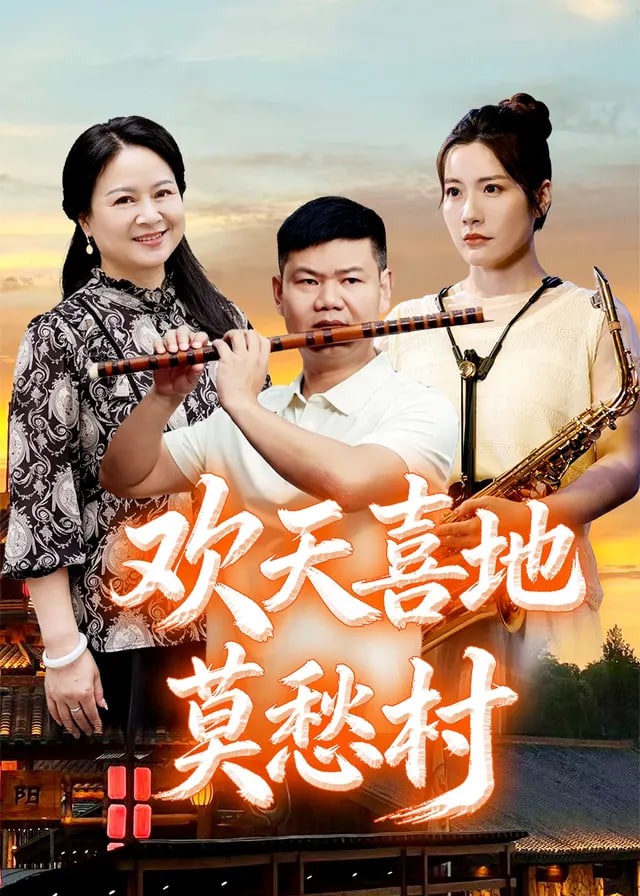 欢天喜地莫愁村-动漫合集