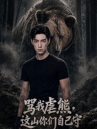 骂我虐熊这山你们自己守-动漫合集