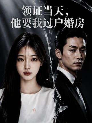 领证当天他要我过户婚房-动漫合集