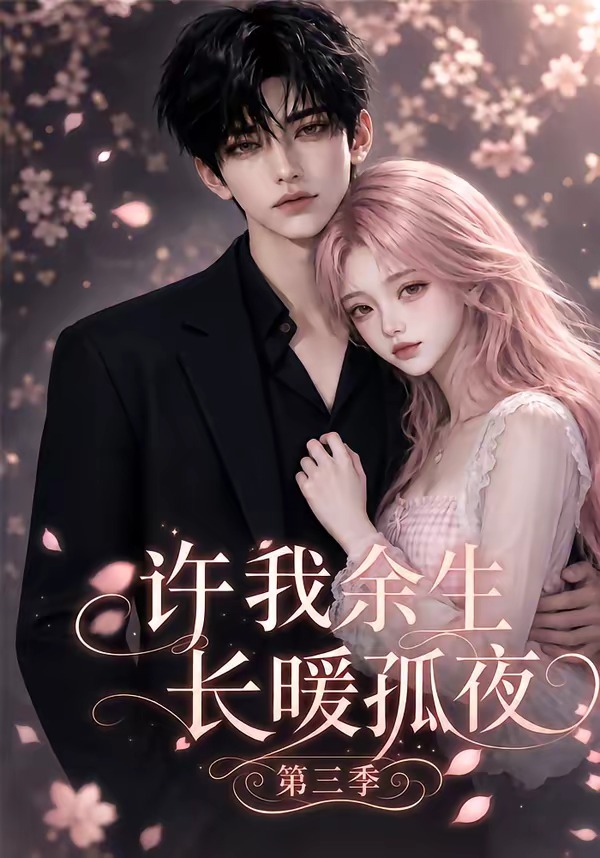 第三季许我余生长暖孤夜-动漫合集