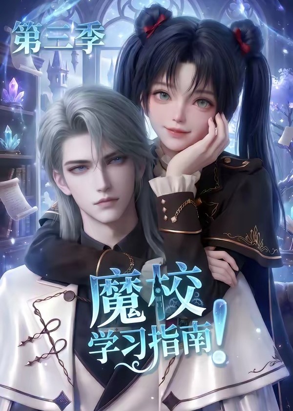 第三季魔校学习指南-动漫合集